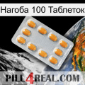 Нагоба 100 Таблеток cialis3